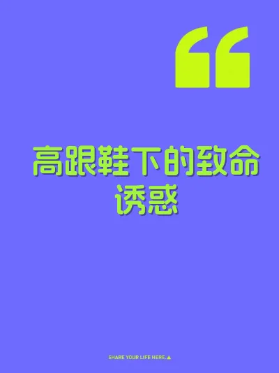 高跟鞋下的致命诱惑