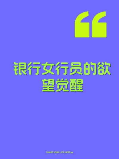银行女行员的欲望觉醒 封面