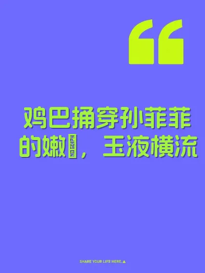 鸡巴捅穿孙菲菲的嫩屄，玉液横流 封面