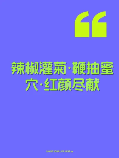 辣椒灌菊·鞭抽蜜穴·红颜尽献 封面