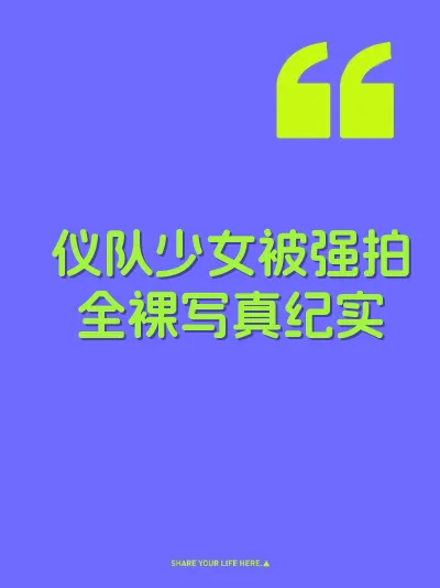 仪队少女被强拍全裸写真纪实 封面