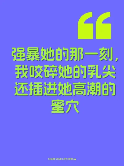 强暴她的那一刻，我咬碎她的乳尖还插进她高潮的蜜穴 封面