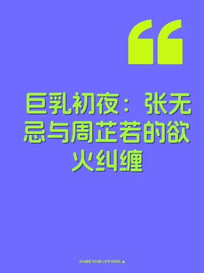 巨乳初夜：张无忌与周芷若的欲火纠缠 封面