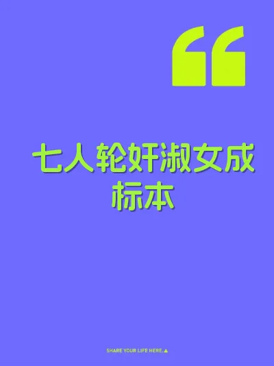 七人轮奸淑女成标本 封面