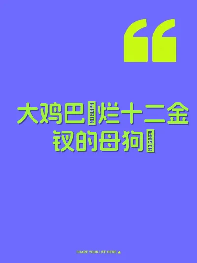大鸡巴肏烂十二金钗的母狗屄 封面