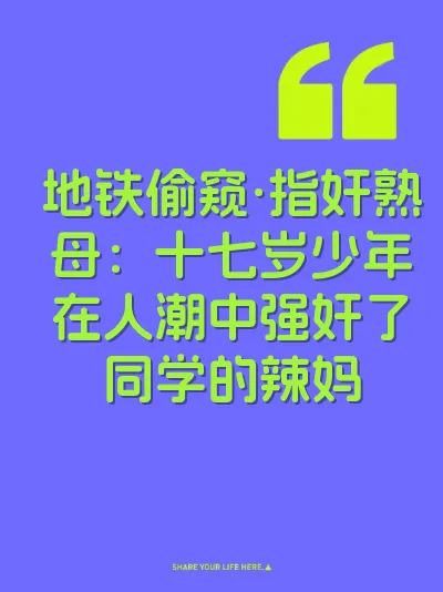 地铁偷窥·指奸熟母：十七岁少年在人潮中强奸了同学的辣妈 封面