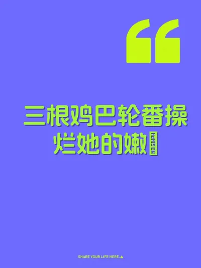 三根鸡巴轮番操烂她的嫩屄