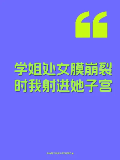 学姐处女膜崩裂时我射进她子宫 封面