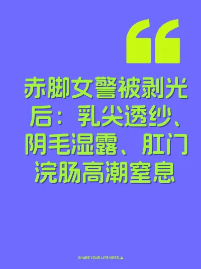 赤脚女警被剥光后：乳尖透纱、阴毛湿露、肛门浣肠高潮窒息 封面