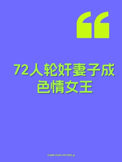 72人轮奸妻子成色情女王 封面