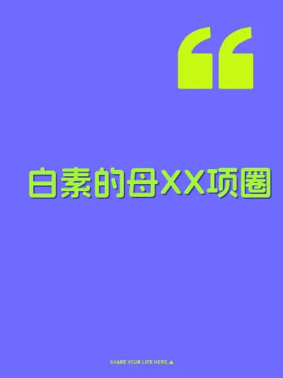 白素的母XX项圈