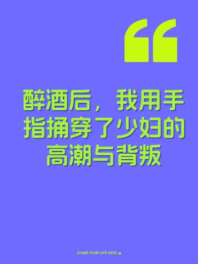 醉酒后，我用手指捅穿了少妇的高潮与背叛 封面