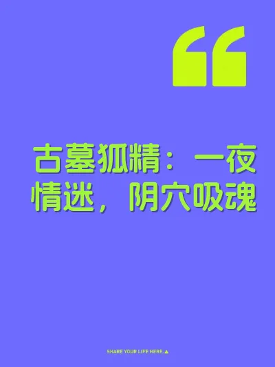 古墓狐精：一夜情迷，阴穴吸魂