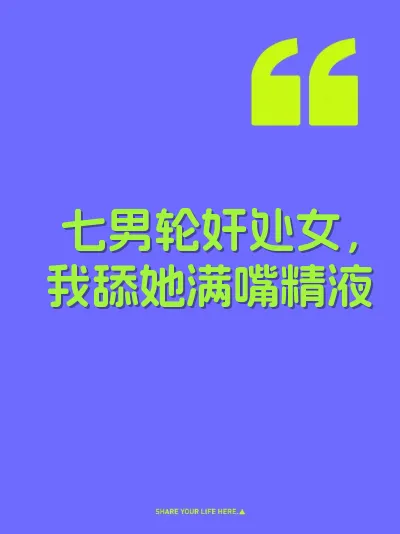 七男轮奸处女，我舔她满嘴精液 封面