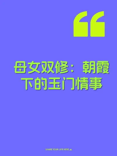 母女双修：朝霞下的玉门情事 封面