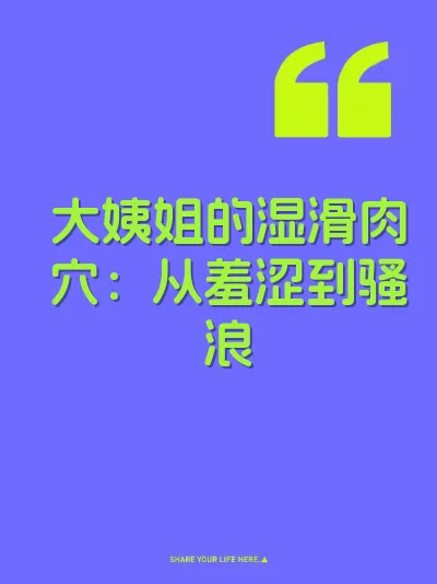 大姨姐的湿滑肉穴：从羞涩到骚浪 封面