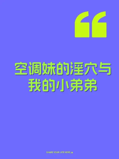 空调妹的淫穴与我的小弟弟 封面