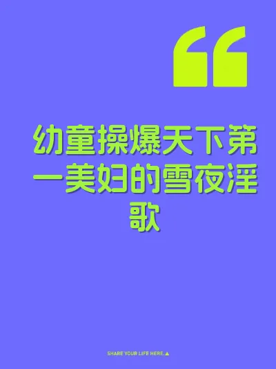 幼童操爆天下第一美妇的雪夜淫歌 封面