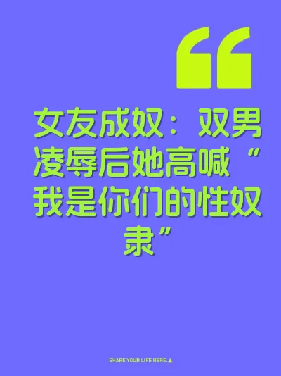 女友成奴：双男凌辱后她高喊“我是你们的性奴隶”