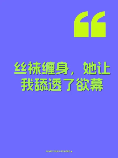 丝袜缠身，她让我舔透了欲幕 封面
