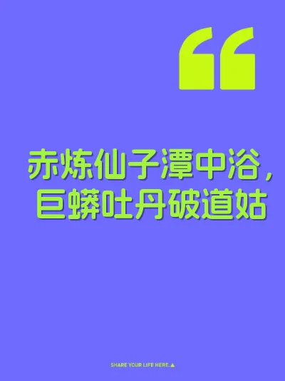 赤炼仙子潭中浴，巨蟒吐丹破道姑 封面