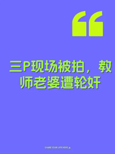 三P现场被拍，教师老婆遭轮奸 封面