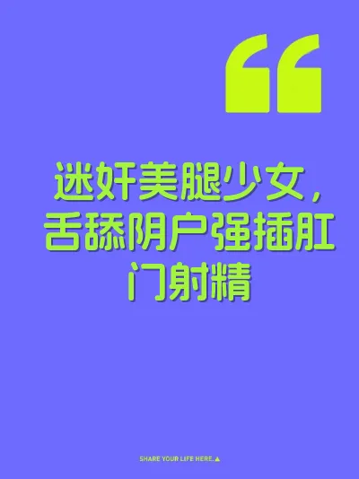 迷奸美腿少女，舌舔阴户强插肛门射精 封面