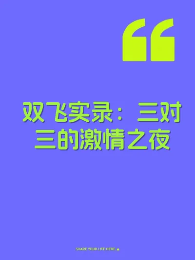 双飞实录：三对三的激情之夜