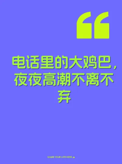电话里的大鸡巴，夜夜高潮不离不弃 封面