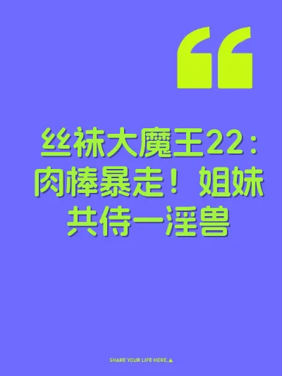 丝袜大魔王22：肉棒暴走！姐妹共侍一淫兽 封面