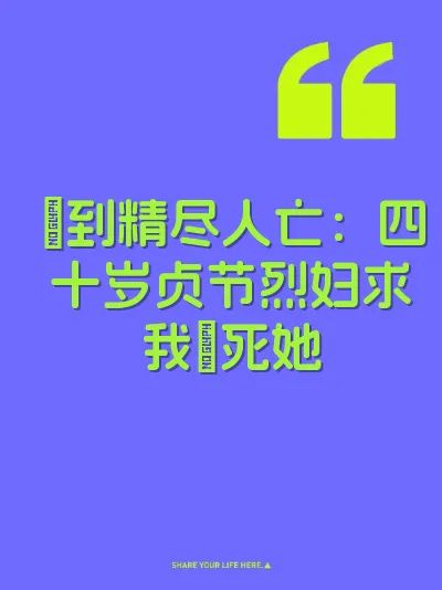 肏到精尽人亡：四十岁贞节烈妇求我肏死她 封面