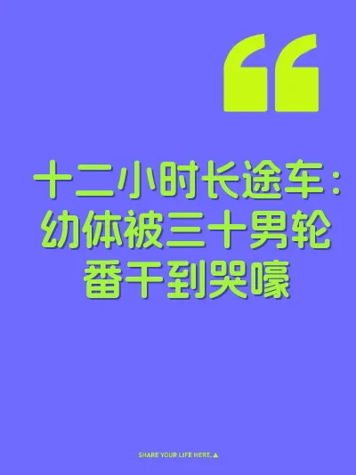 十二小时长途车：幼体被三十男轮番干到哭嚎 封面