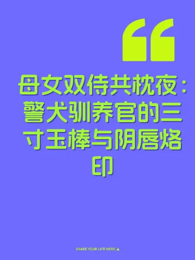 母女双侍共枕夜：警犬驯养官的三寸玉棒与阴唇烙印 封面