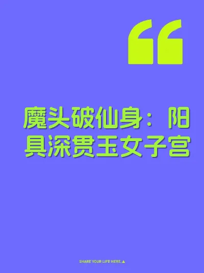 魔头破仙身：阳具深贯玉女子宫 封面