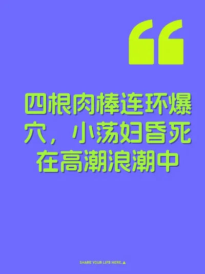 四根肉棒连环爆穴，小荡妇昏死在高潮浪潮中 封面