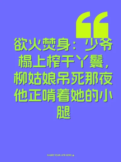 欲火焚身：少爷榻上榨干丫鬟，柳姑娘吊死那夜他正啃着她的小腿 封面