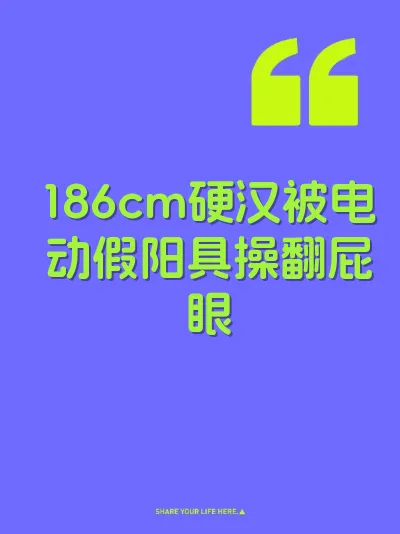 186cm硬汉被电动假阳具操翻屁眼 封面