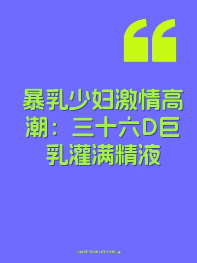 暴乳少妇激情高潮：三十六D巨乳灌满精液 封面