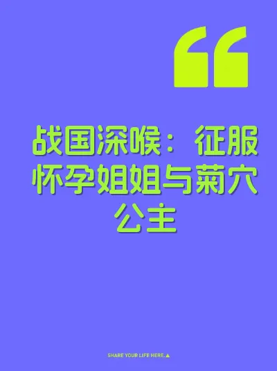 战国深喉：征服怀孕姐姐与菊穴公主 封面