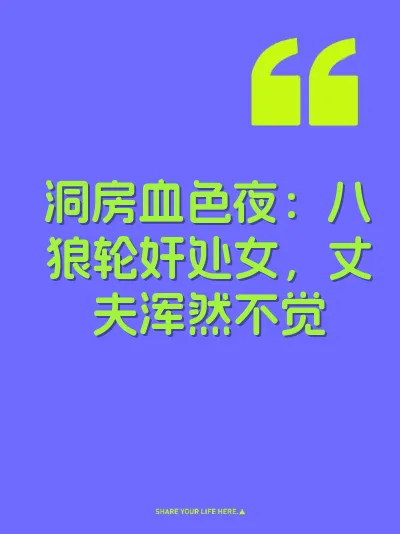 洞房血色夜：八狼轮奸处女，丈夫浑然不觉 封面