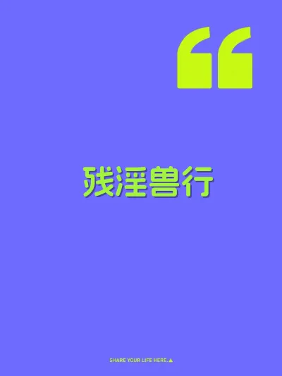 残淫兽行 封面