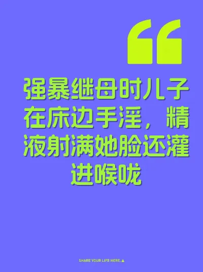 强暴继母时儿子在床边手淫，精液射满她脸还灌进喉咙 封面
