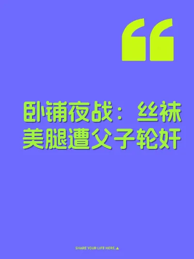 卧铺夜战：丝袜美腿遭父子轮奸 封面
