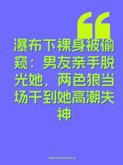 瀑布下裸身被偷窥：男友亲手脱光她，两色狼当场干到她高潮失神 封面