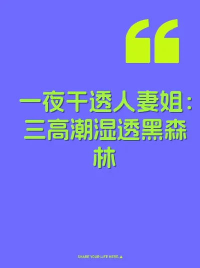 一夜干透人妻姐：三高潮湿透黑森林 封面