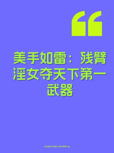 美手如雷：残臂淫女夺天下第一武器 封面