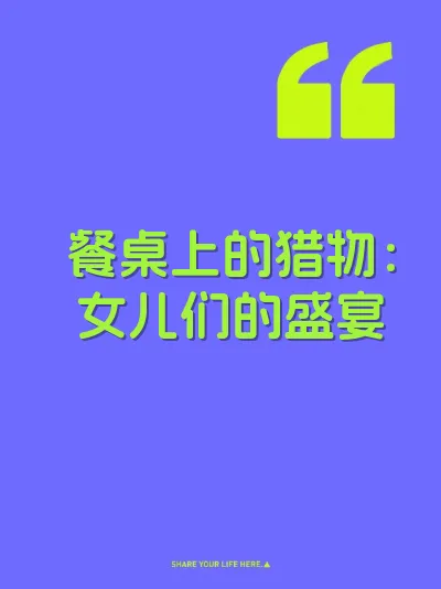 餐桌上的猎物：女儿们的盛宴 封面