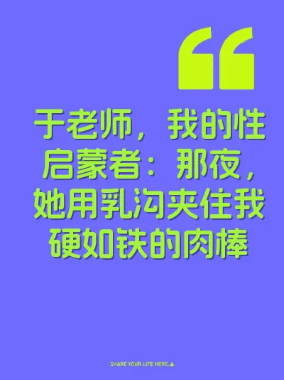 于老师，我的性启蒙者：那夜，她用乳沟夹住我硬如铁的肉棒 封面