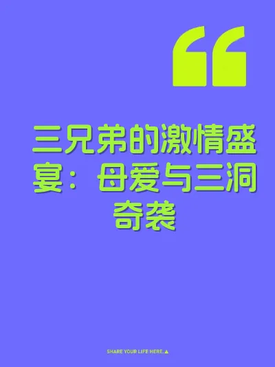 三兄弟的激情盛宴：母爱与三洞奇袭 封面