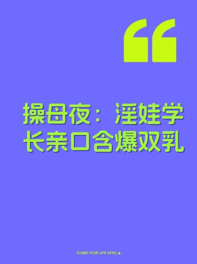 操母夜：淫娃学长亲口含爆双乳 封面